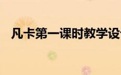 凡卡第一課時教學設計 凡卡課文優(yōu)秀課件
