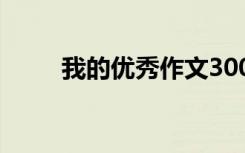 我的優(yōu)秀作文300字 我的優(yōu)秀作文