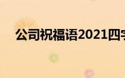 公司祝福語(yǔ)2021四字成語(yǔ) 公司祝詞成語(yǔ)