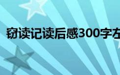 竊讀記讀后感300字左右 讀《竊讀記》有感