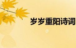 歲歲重陽詩詞 歲歲重陽散文