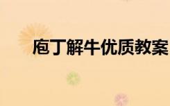 庖丁解牛優(yōu)質(zhì)教案 《庖丁解?！方贪? class=