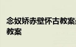 念奴嬌赤壁懷古教案最新 《念奴嬌赤壁懷古》教案