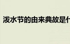 潑水節(jié)的由來典故是什么 潑水節(jié)的由來典故