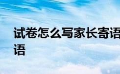 試卷怎么寫家長寄語簡短 試卷怎么寫家長寄語