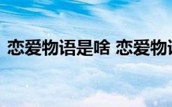 戀愛物語是啥 戀愛物語的句子閱讀欣賞參考