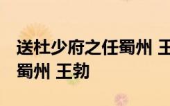送杜少府之任蜀州 王勃拼音版 送杜少府之任蜀州 王勃