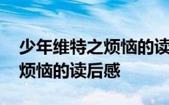少年維特之煩惱的讀后感五十字 少年維特之煩惱的讀后感