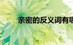 親密的反義詞有哪些 親密的反義詞