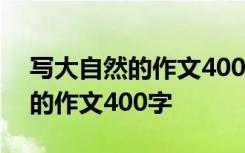 寫大自然的作文400字左右四年級(jí) 寫大自然的作文400字
