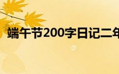 端午節(jié)200字日記二年級 端午節(jié)200字日記