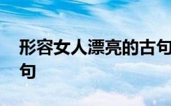 形容女人漂亮的古句 形容女人漂亮的經(jīng)典詩(shī)句