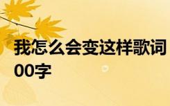 我怎么會變這樣歌詞 我怎么會變成這樣作文800字