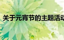 關于元宵節(jié)的主題活動 關于元宵節(jié)主題標語