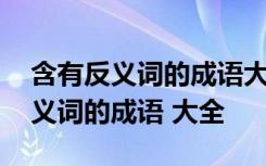 含有反義詞的成語大全四個字有哪些 含有反義詞的成語 大全