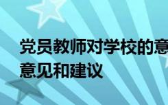 黨員教師對(duì)學(xué)校的意見(jiàn)和建議 教師對(duì)學(xué)校的意見(jiàn)和建議