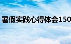 暑假實(shí)踐心得體會(huì)1500字 暑假實(shí)踐心得體會(huì)