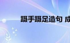 躡手躡足造句 成語躡手躡腳造句