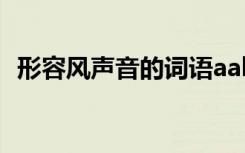 形容風(fēng)聲音的詞語aabb 形容風(fēng)聲音的詞語