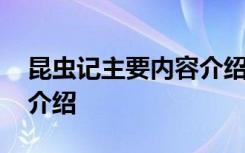 昆蟲記主要內(nèi)容介紹了什么 昆蟲記主要內(nèi)容介紹