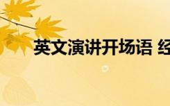 英文演講開場語 經(jīng)典英文演講開場白