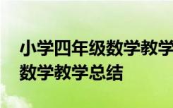 小學(xué)四年級數(shù)學(xué)教學(xué)總結(jié)怎么寫 小學(xué)四年級數(shù)學(xué)教學(xué)總結(jié)