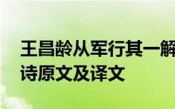 王昌齡從軍行其一解析 王昌齡從軍行其二古詩(shī)原文及譯文