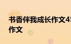 書香伴我成長作文450字左右 書香伴我成長作文