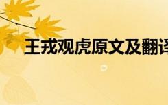 王戎觀虎原文及翻譯 王戎觀李閱讀答案