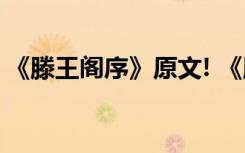 《滕王閣序》原文! 《滕王閣序》原文及賞析