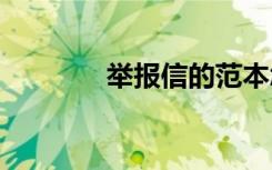舉報(bào)信的范本怎么寫 舉報(bào)信