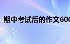 期中考試后的作文600字 期中考試后的作文