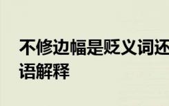 不修邊幅是貶義詞還是褒義詞 不修邊幅的成語(yǔ)解釋