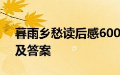暮雨鄉(xiāng)愁讀后感600字 《暮雨鄉(xiāng)愁》閱讀題及答案