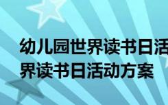 幼兒園世界讀書日活動(dòng)方案及流程 幼兒園世界讀書日活動(dòng)方案
