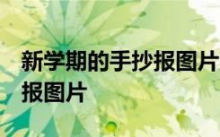 新學(xué)期的手抄報圖片大全 簡單 新學(xué)期的手抄報圖片