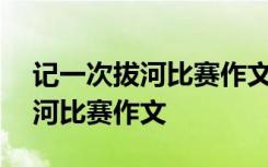 記一次拔河比賽作文300字三年級 記一次拔河比賽作文