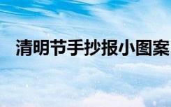 清明節(jié)手抄報(bào)小圖案 清明節(jié)手抄小報(bào)圖片