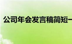 公司年會(huì)發(fā)言稿簡短一分鐘 公司年會(huì)發(fā)言稿