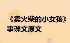 《賣火柴的小女孩》 課文 賣火柴的小女孩故事課文原文