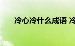 冷心冷什么成語 冷心冷面的成語解釋