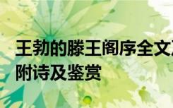 王勃的滕王閣序全文及解釋 王勃《滕王閣序》附詩(shī)及鑒賞