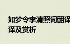 如夢(mèng)令李清照詞翻譯 李清照的《如夢(mèng)令》翻譯及賞析