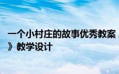 一個小村莊的故事優(yōu)秀教案 三年級語文《一個小村莊的故事》教學(xué)設(shè)計