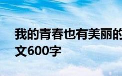 我的青春也有美麗的顏色作文600字 顏色作文600字
