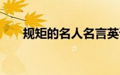 規(guī)矩的名人名言英語 規(guī)矩的名人名言