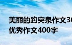 美麗的趵突泉作文300字小學(xué) 美麗的趵突泉優(yōu)秀作文400字