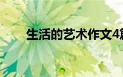 生活的藝術(shù)作文4篇 生活的藝術(shù)作文