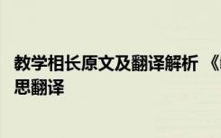 教學(xué)相長(zhǎng)原文及翻譯解析 《教學(xué)相長(zhǎng)》的閱讀答案及原文意思翻譯