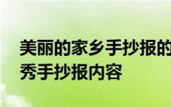 美麗的家鄉(xiāng)手抄報(bào)的字怎么寫 美麗的家鄉(xiāng)優(yōu)秀手抄報(bào)內(nèi)容